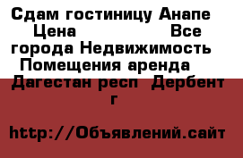 Сдам гостиницу Анапе › Цена ­ 1 000 000 - Все города Недвижимость » Помещения аренда   . Дагестан респ.,Дербент г.